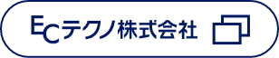 ECテクノ株式会社